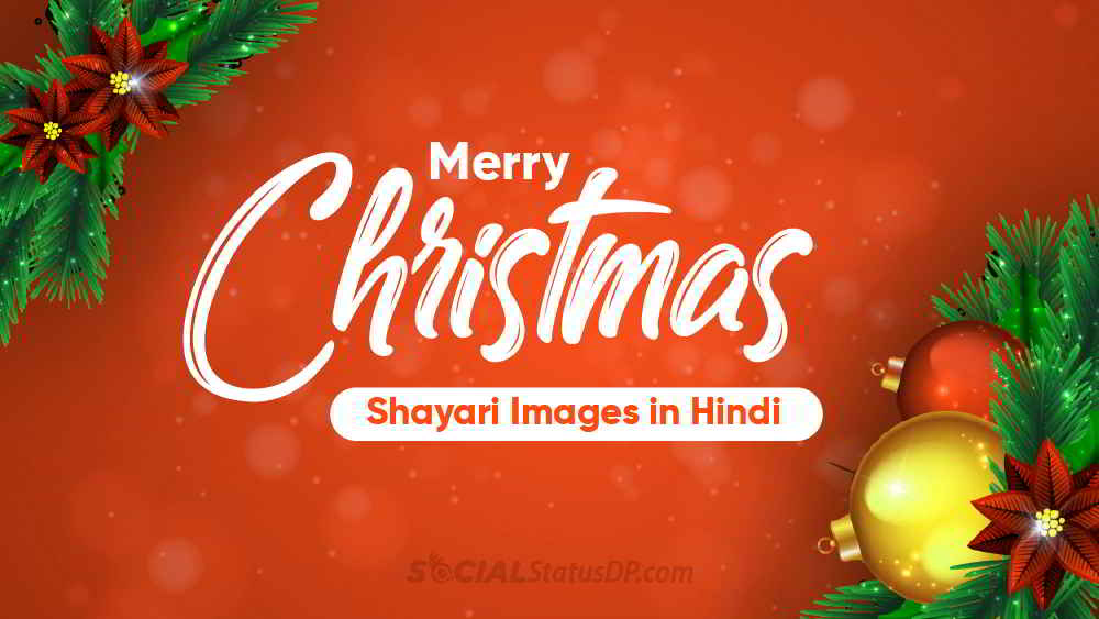Merry Christmas Shayari in Hindi, Christmas Shayari in Hindi, Merry Christmas Shayari, Christmas Shayari, Merry Christmas Shayari Images,