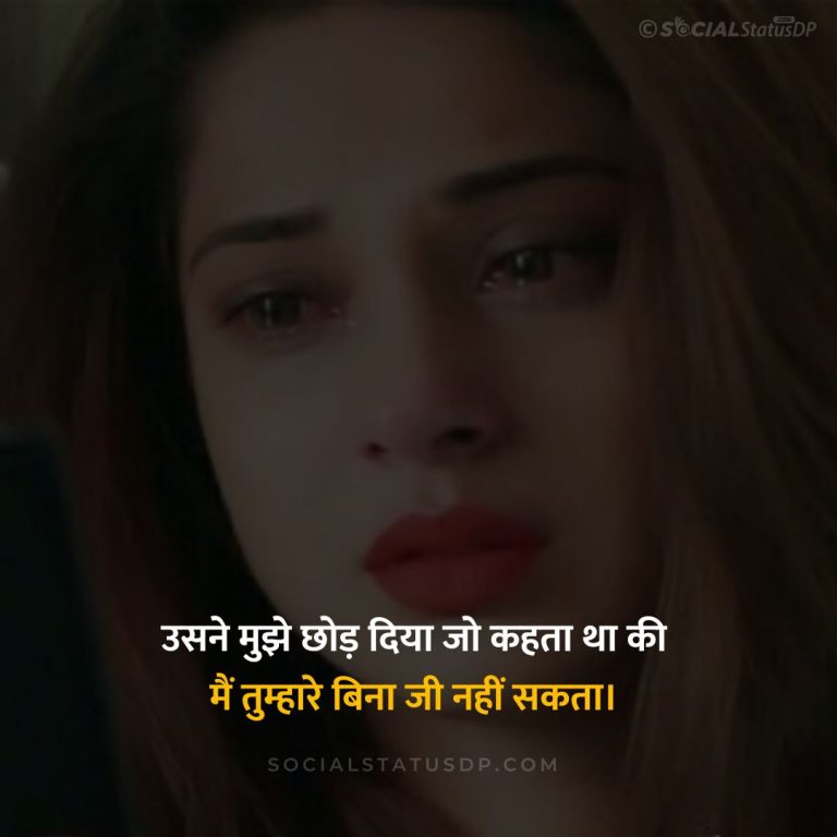 [100+] WhatsApp Sad Status in Hindi for Girls | SocialStatusDP.com