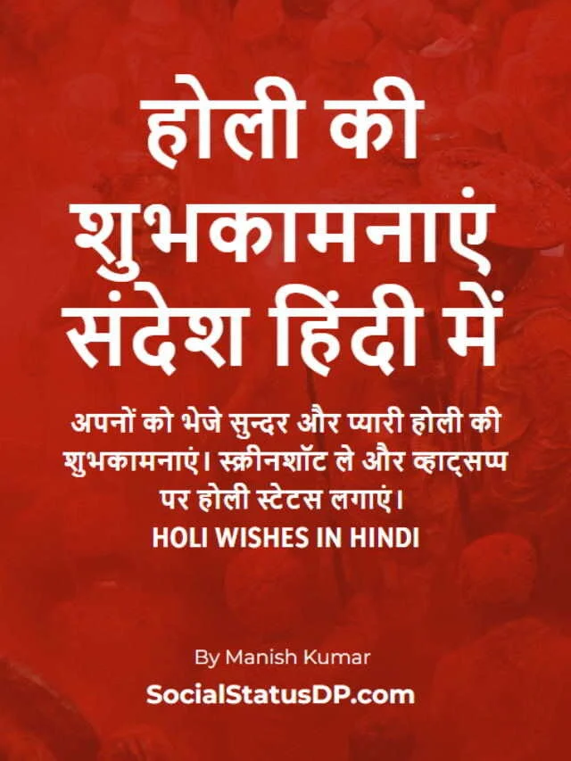 होली की शुभकामनाएं संदेश हिंदी में – Holi Wishes in Hindi