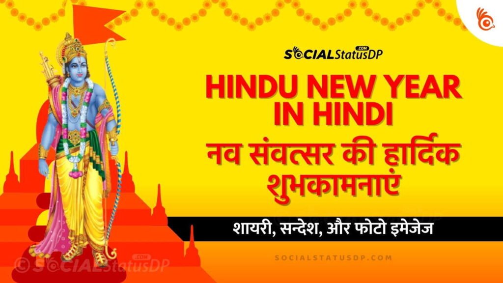 [99+] Hindu New Year Wishes in Hindi नव संवत्सर 2024 की शुभकामनाएं