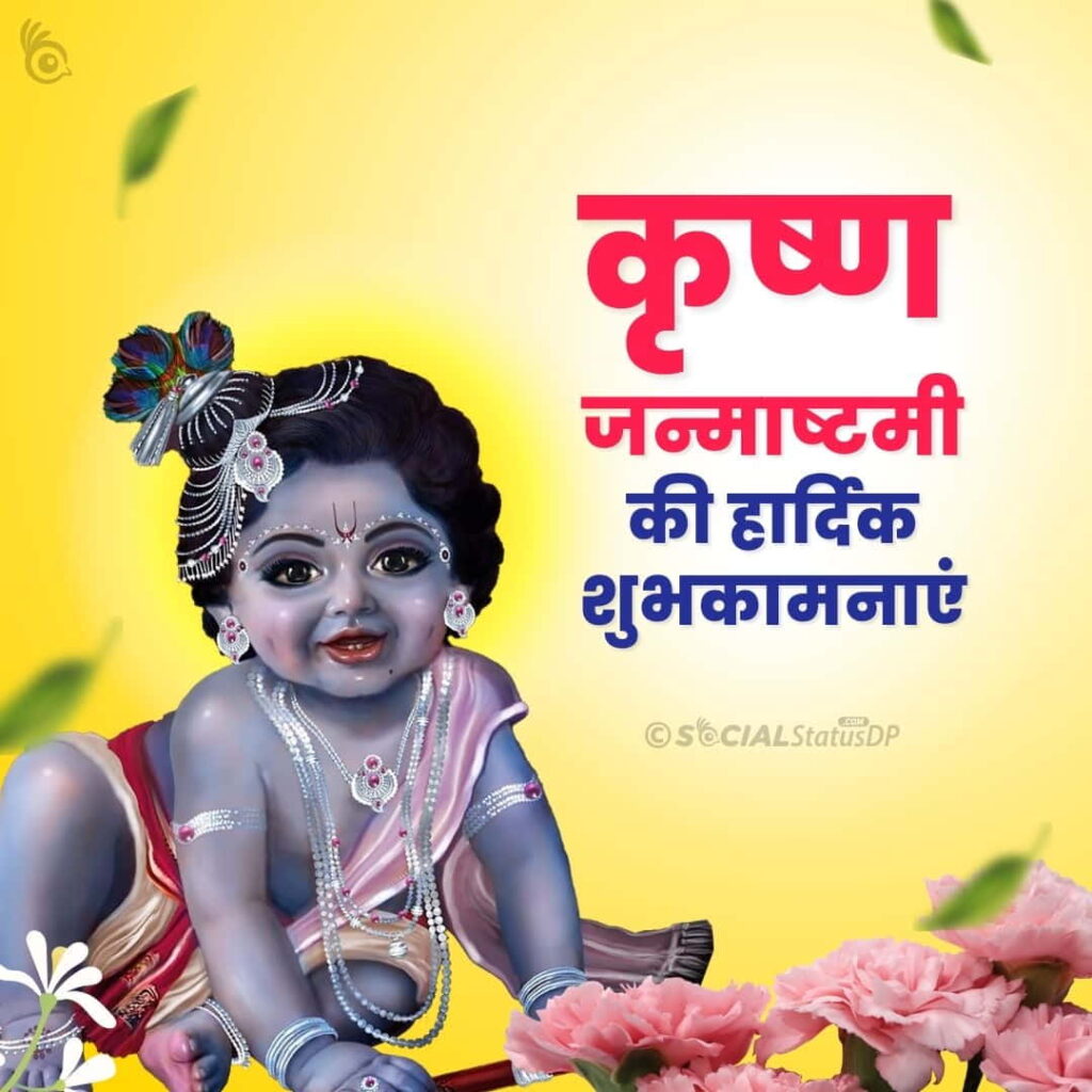 100 श्री कृष्ण जन्माष्टमी की शुभकामनाएं Best Krishna Janmashtami Wishes In Hindi 8319